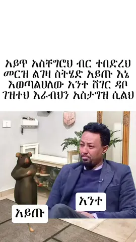 ሸገር ዳቦ ገዝተህ እራብህን አስታግዝ ሲልህ . . . . #viral_video #viralditiktok #memetiktok #fyp 
