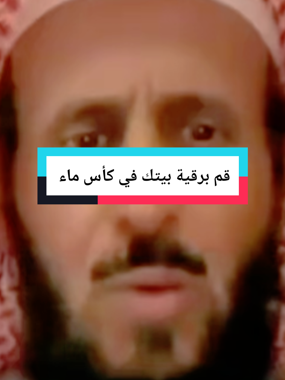 قم برقية بيتك في كأس ماء #مفسر_احلام #فهد_القرني #راقي #رقية_شرعية #رقية 