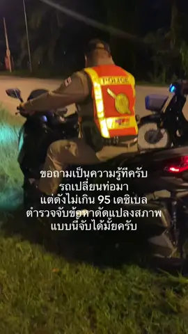 พี่ๆท่านได้มีความรู้ช่วยบอกผมทีครับ #ข้อหาดัดแปลงสภาพรถ 