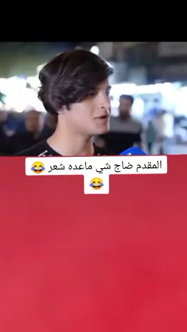المقدم ضاج شي ماعده شعر 😂💔#تصميم_فيديوهات🎶🎤🎬 #اكسبلورexplore #fyp #fouryou #CapCutVelocity 