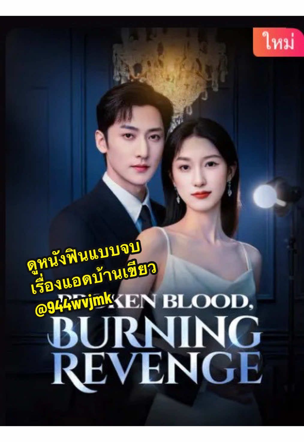 พาร์ท2 #เลือดร้าวเพลิงแค้น #drama #ขึ้นฟีดเถอะ #ฟีดดดシ 