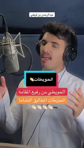 الحويطات المطاليق المشاما #عبدالرحمن_بن_لويفي #ابداعات_سعودي #smc_2030 #شيلات #رفيحي 