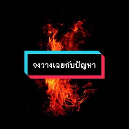 มองปัญหาให้เป็นเรื่องเฉยๆ……. #ปลุกพลัง #แรงบัลดาลใจ #คําคมสอนใจ #จุดประกายใจ 