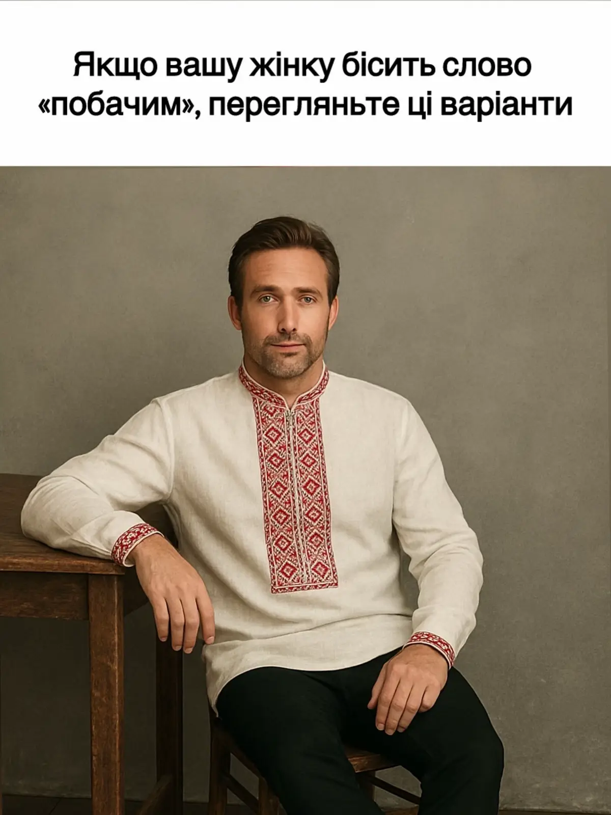 Якщо вашу жінку бісить слово побачим  #відносини #стосунки #україна 