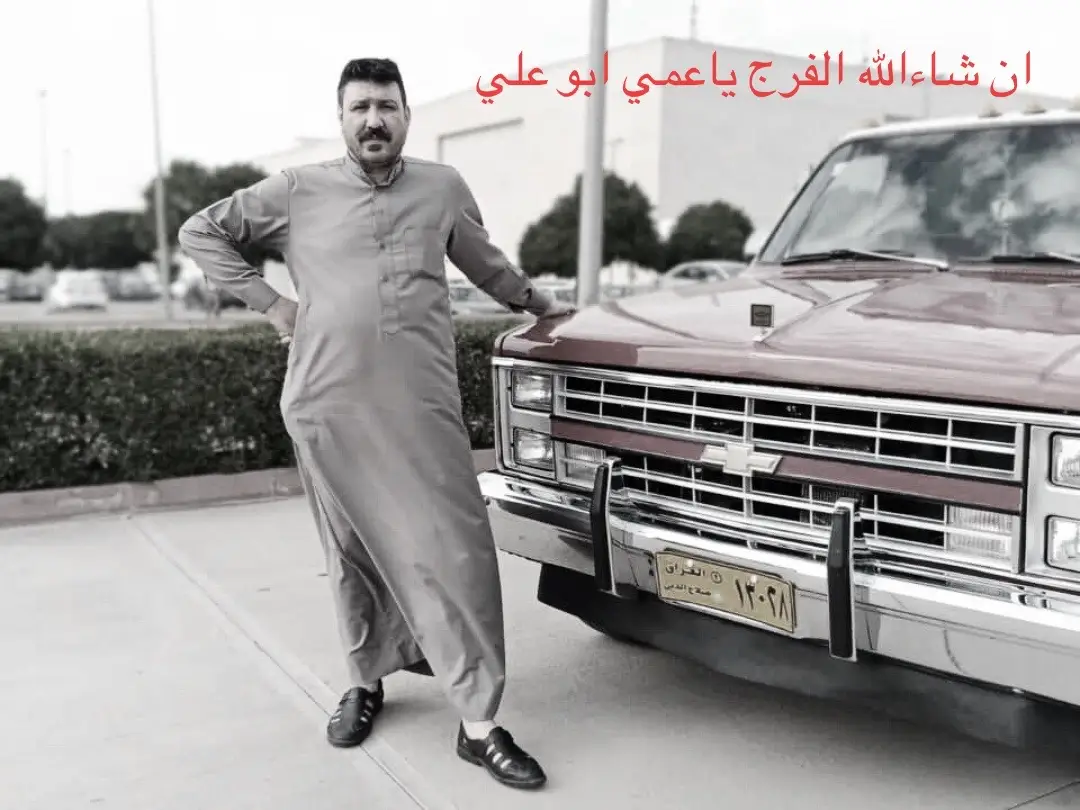 الله يفرج عنك يبو علي🥺💔