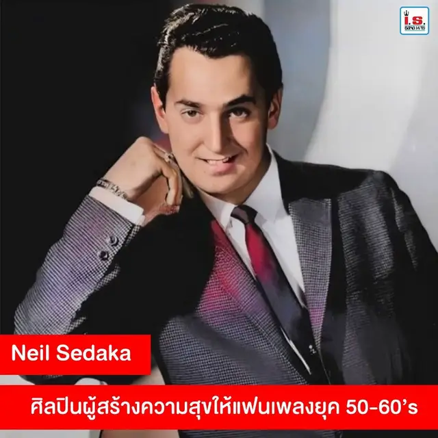 นึกถึงเพลงยุค50-60 ยังไงก็ต้องมีชื่อศิลปินชายคนนี้  นั้นก็คือ Neil Sedaka นักร้องและนักแต่งเพลงชาวอเมริกัน ที่สร้างสรรค์ผลงานเพลงสุดประทับใจเอาไว้มากมาย  Neil Sedaka ชายคนนี้ได้เริ่มฉายแววศิลปินตั้งแต่สมัยที่ยังเรียนประสานเสียงระดับ 2 ทางโรงเรียนได้แจ้งว่า Neil Sedaka ควรได้รับการฝึกฝนเรียนเปียโน ในตอนนั้นเองแม่ของ Neil Sedaka ก็ได้พยายามทำงานหาเงินเพื่อซื้อเปียโนมือสองตัวแรกในชีวิตให้กับ Neil Sedaka หลังจากที่ Neil Sedaka ได้ฝึกฝนจนเล่นเปียโนได้เก่ง บวกกับ เป็นคนที่มีความสามารถทางด้านดนตรีอยู่แล้ว เมื่อเขาไปแข่งขันทุนการเรียนเปียโน แน่นอนว่า Neil Sedaka สามารถชนะการแข่งขัน  เมื่อ Neil Sedakaได้เรียนจบมัธยมปลายเขาก็ได้ตั้งวงกับเพื่อนโดยใช้ชื่อวงว่า The Tokens ถึงแม้วงนี้มักจะมีการเปลี่ยนตัวสมาชิกในวงไปบ้าง แต่ผลงานเพลงของวงนี้ ก็สามารถขึ้นมาเป็นเพลงอันดับ 1 ใน ชาร์จเพลงของสหรัฐได้ และ นั้นคือเพลง 