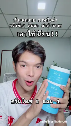 ใครอยากลองรีบจัดด่วน !! #jose #ครีมโจเซ่ #โจเซ่ลดรอยแตก #รีวิวบิวตี้ #รีวิวของดีบอกต่อ 