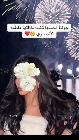 #ميديا_لندن #xf_7771 #جوانا_الانصاري #فاطمه_الانصاري #شهد_الزهراني 
