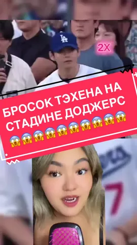 ‼️РАСПРОСТРАНЯЙТЕ‼️ КАК ПРОШЕЛ ПЕРВЫЙ БРОСОК ТЭХЕНА НА СТАДИОНЕ ДОДЖЕРС🔥💜 #taehyung#dodgers#dodgersstadium #kimtaehyung #v @AbjkMRstY @hobipower @Los Angeles Dodgers 