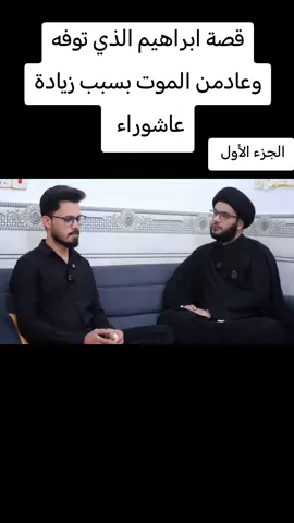 قصة ابراهيم الذي توفه وعادمن الموت بسبب زيادة عاشوراء #صعدو_الفيديو #اكسبلور # #اكسبلورexplore #النجف #النجف_الأشرف 