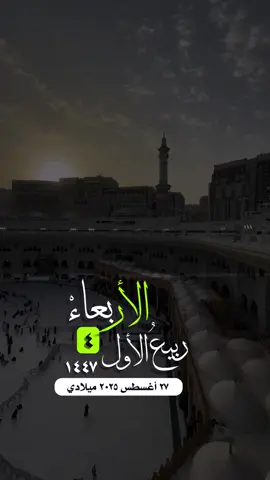 #التقويم_اليومي_الأربعاء_ربيع_١٤٤٧ #القران_الكريم_راحه_نفسية😍🕋  #واتساب_حالة_واتس_الشريم  #مكة_المكرمة_الحرم_أمطار #الاسلام_المسلمين_فلسطين_غزة صباح_الخير تصميم مساء_الخير 