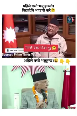 मान्छे यक जिब्रो दुइ🤣🤣#kpoli #foryou #fo #flowers #1million 