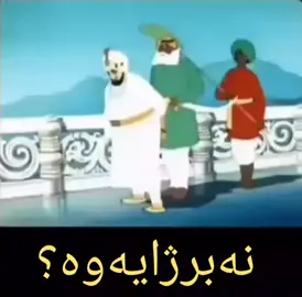 نەبرژایەوە؟