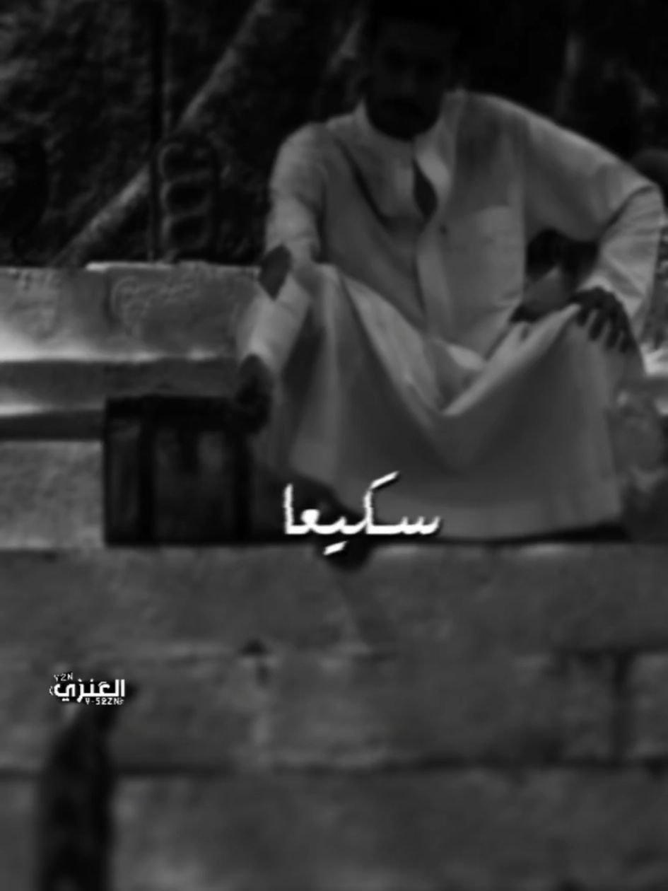 وهو عزيز مكرم مادرى عني 🚶‍♂️. #يزن_العنزي #اكسبلور #ابوسفيان #ترند #fyp @ابو سفيان الجهني🥳😂 