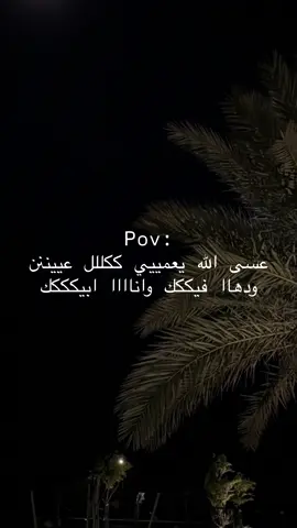 احبكك🥹🫦 #حب #لايك #دعمكم_لايك_ومتابعه_واكسبلور_حته_استمر #اول_فيديو_ليا_على_tiktok #اكسبلور 