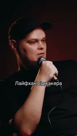 Лайфхак від хакера #щодратує #хакер #лайфхак #інтервю #цікавіфакти 