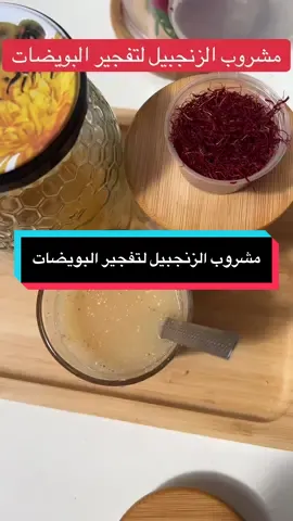#مشروب الزنجبيل لتفجير البويضات#الحمل#foryoupage❤️❤️ #اكسبلور #explore 