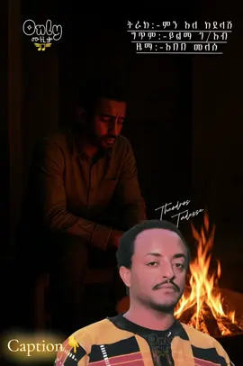 በ “ይልማ ገ/አብ” የተፃፈዉ በተለምዶ “ከተስማማሽ”እየተባለ የሚጠራዉ “ምን አለ ከደላሽ”🤍ሳዳምጠዉ ከሚያስገርሙኝ የ“ቴዳ”ሙዚቃዎች አንዱ ይሄ ነዉ!!የሚያነሳዉ ሀሳብ ከሰወኛ ባህሪ ወጣ ይልብኛል✍️                 በድላዋለች:ሰባብራዋለች:ክዳዋለች:ከሌላ ሰዉ ፍቅር ጀምራለች”……..Even after all this, he worries about her happiness💔ከደላሽ:ከተስማማሽ:ከሞላልሽ”ይሁና ይላታል🥹               እነ “ይልማ ገ/አብ” መበደልን:ማፍቀርን:ማዘንን:ናፍቆትን:ህመምን….ሲፅፉ እኛ ከምናስበዉ ወጣ ያለ ሀሳብን “ይዞ ነዉ” ብቅ የሚለዉ!!     ይሄም ከእነሱ አንዱ ነዉ✨የግጥሙ ጥልቀት እጅግ የሚያስገርም ነዉ”የዜማዉ ማራኪነት:ሳቢነቱ”የ ቴዳ”ድምፅ አዘፋፈኑ ተጨምሮ እራሳችንን የጉዳዩ ባለቤት አድርገን ነዉ የምናዳምጠዉ💔 “ይስጥሽም እንዳልል የኔን እንጉርጉሮ” “ሰዉ መንገደኛ ነዉ ይገናኛል ዞሮ” It makes me sad when he says this!          Theodros is 🐐🖤 We thank you ይልማ ገ/አብ There are no words for him⭐️ #onlyሙዚቃ #theodrostadesse #yilmagebreab #abebemelesse 