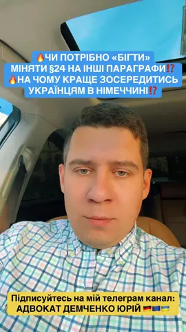 🔥Чи потрібно «бігти» міняти §24 на інші параграфи? На чому аращк зосередетись? #німеччина #українцізакордоном #українцівнімеччині #українцівєвропі #тимчасовийзахист 