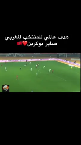 هدف عالمي للمنتخب المغربي  صابر بوگرين❤️🇲🇦#المغرب🇲🇦 #creatorsearchinsights #الشعب_الصيني_ماله_حل😂😂 #مباراة_اليوم 
