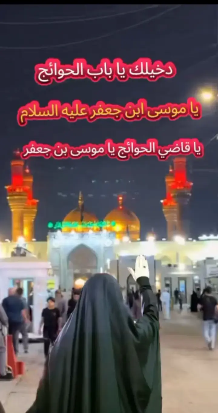 #السلام_عليك_ياباب_الحوائج_موسى_بن_جعفر  #قضي_حاجتي_وحاجت_كل_محتاج  مولاي اقسم عليك بالسيده _معصومه اقضي حاجتي وحاجه كل محتاج مولاي دكيت بابك اليوم حاجتي يمك  #صعدوني_اكسبلورر 