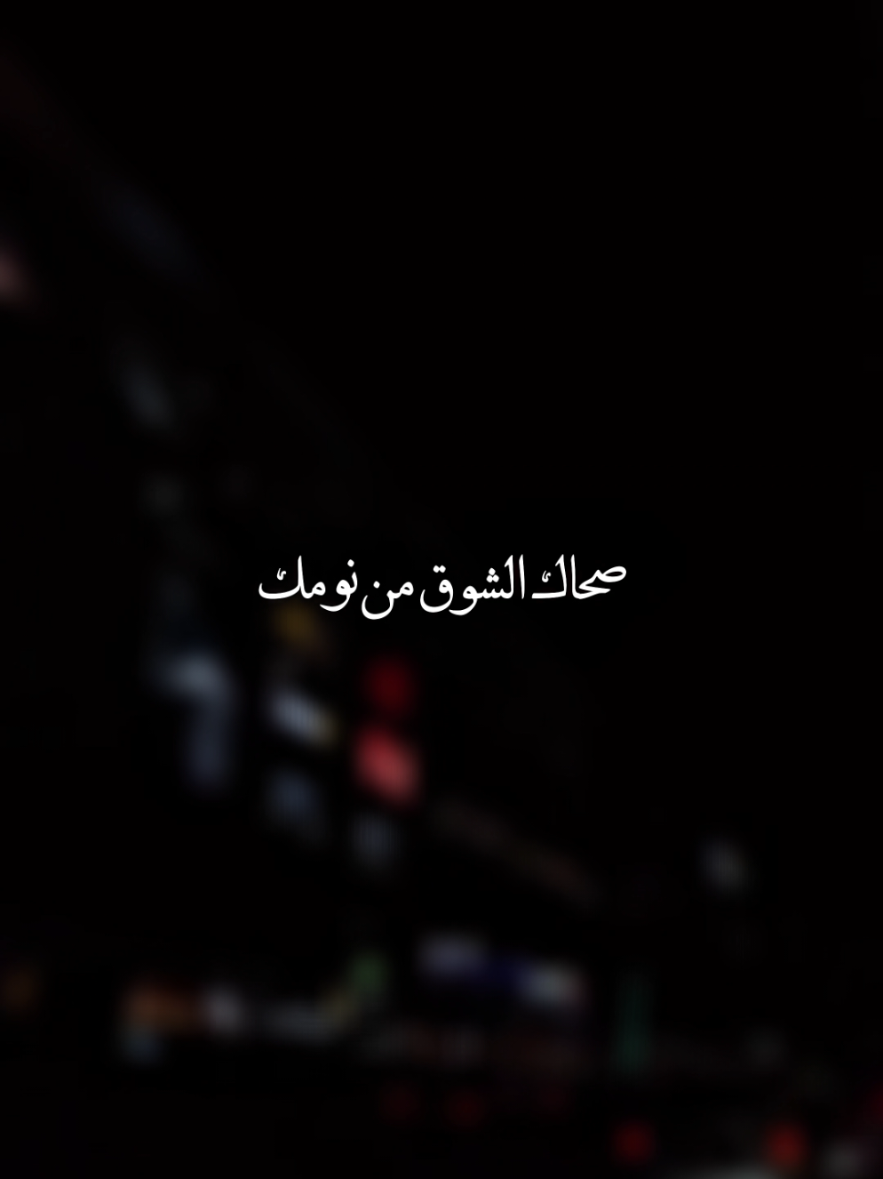 #فضل_شاكر #صحاك_الشوق #creatorsearchinsights #foryou #fyp 