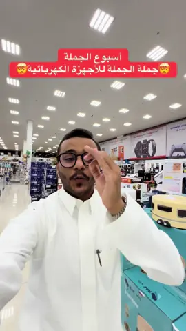 الماسة مول للاجهزة الكهربائية #اجهزة_كهربائية #عائلة #خميس_مشيط_أبها #مشاهير 