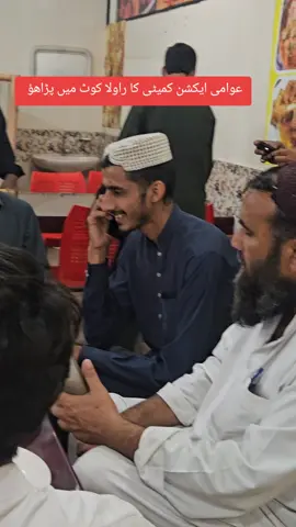 #viralvideos #chakswari_ajk #unfreezemyacount #ryk #dadyal @MDAعوامی ایکشن کمیٹی اسلام گڑھ @عوامی ایکشن کمیٹی چک سواری @جوائنٹ عوامی ایکشن کمیٹی @ڈڈیال کے وارث @Abid Aslam 