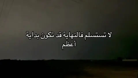 لا تستسلم فالنهاية قد تكون بداية أعظم#عبارت 