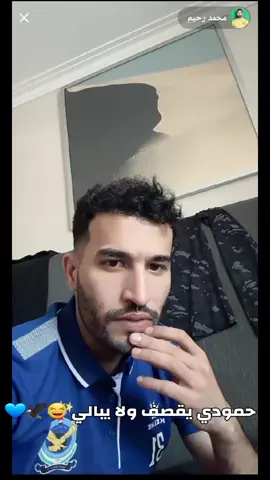 اكيد ميقصد الزوراء 😂😂💙@محمد رحيم  #hiran_ahmed   #هيران_احمد #هيرو #نادي_نوروز #القوة_الجوية 