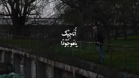 أُنَاجِيكَ يَا مَوْجُودُ فِي كُلِّ مَكَانٍ لَعَلَّكَ تَسْمَعُ نِدَائِي، فَقَدْ عَظُمَ جُرْمي وَقَلَّ حَيائِي#شيعة_الامام_علي_عليه_السلام #دعاء #foryoupage #explore #اللهم_صل_على_محمد_وآل_محمد 
