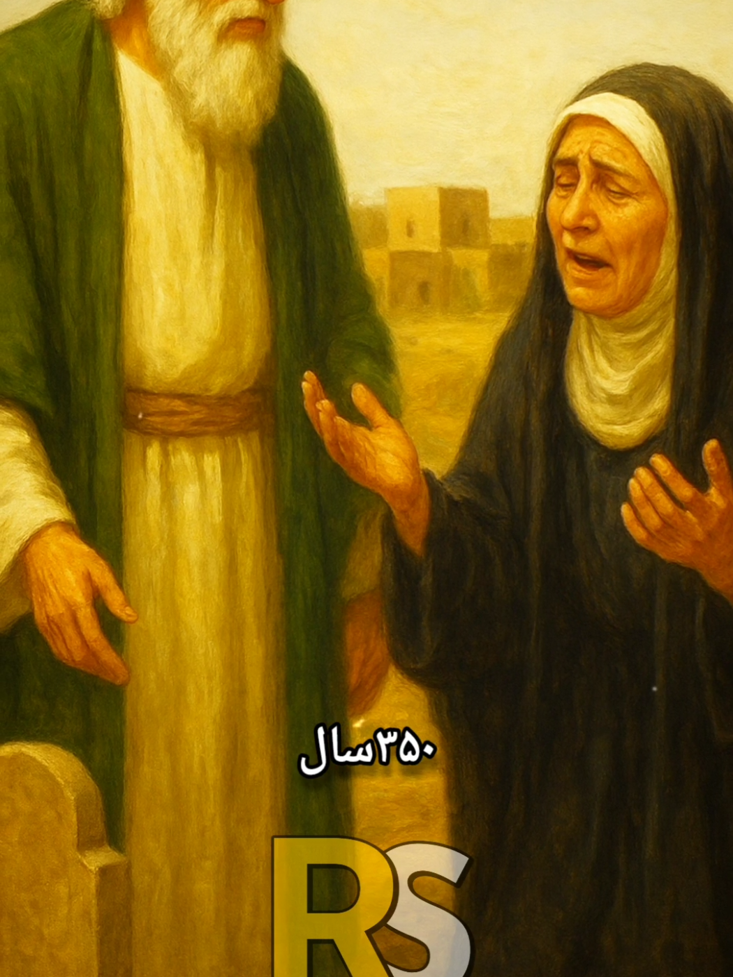 حضرت داوود و مادر جوان از دست داده!! #حضرت_داوود #حکایت #پند #داستان #داستان_کوتاه 