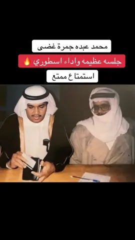 محمد عبده جمرة غضى بردان انا تكفى#fypシ #tiktok #fypシ゚viral #محمد_عبده #abdu 