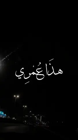 هذا عمري ❤️ #CapCut #viral #fyp #fypシツ #viralvideos 