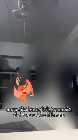 ดีนะยังไม่นอน