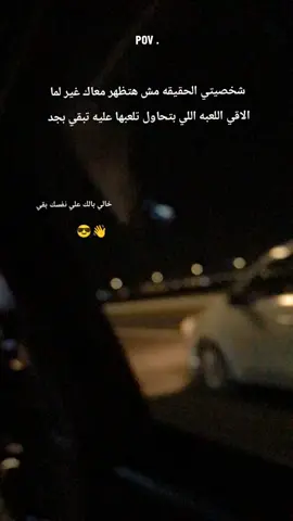 خالي بالك علي نفسك بقي 😎🔥