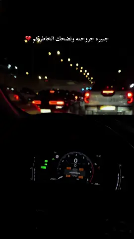 جـبيره جروحـنه ونضحك الخاطركم 💔
