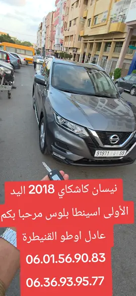 نيسان كاشكاي 2018 اليد الأولى اسينطا بلوس مرحبا بكم  عادل اوطو القنيطرة 06.01.56.90.83 06.36.93.95.77 #اللهم_صلي_على_نبينا_محمد #تجارة_سيارات #بيع_شراء_سيارات #اكسبلورexplore #المغرب🇲🇦تونس🇹🇳الجزائر🇩🇿 