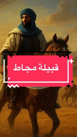 قبيلة مجاط.. سادة الرمال، ورجال الفروسية، وحماة القوافل. قبيلة كتبت حضورها في الجغرافيا والتاريخ، وظلّت رغم السنين شاهدًا على أن الصحراء لا تحفظ إلا أسماء من عاشوا فيها بالعزّة والمجد#مجاط #مجاطي #مجاطية #المغرب🇲🇦 #الصحراء_المغربية🇲🇦🇲🇦🇲🇦  @جيناتك | Your Genes  @جيناتك | Your Genes  @جيناتك | Your Genes 