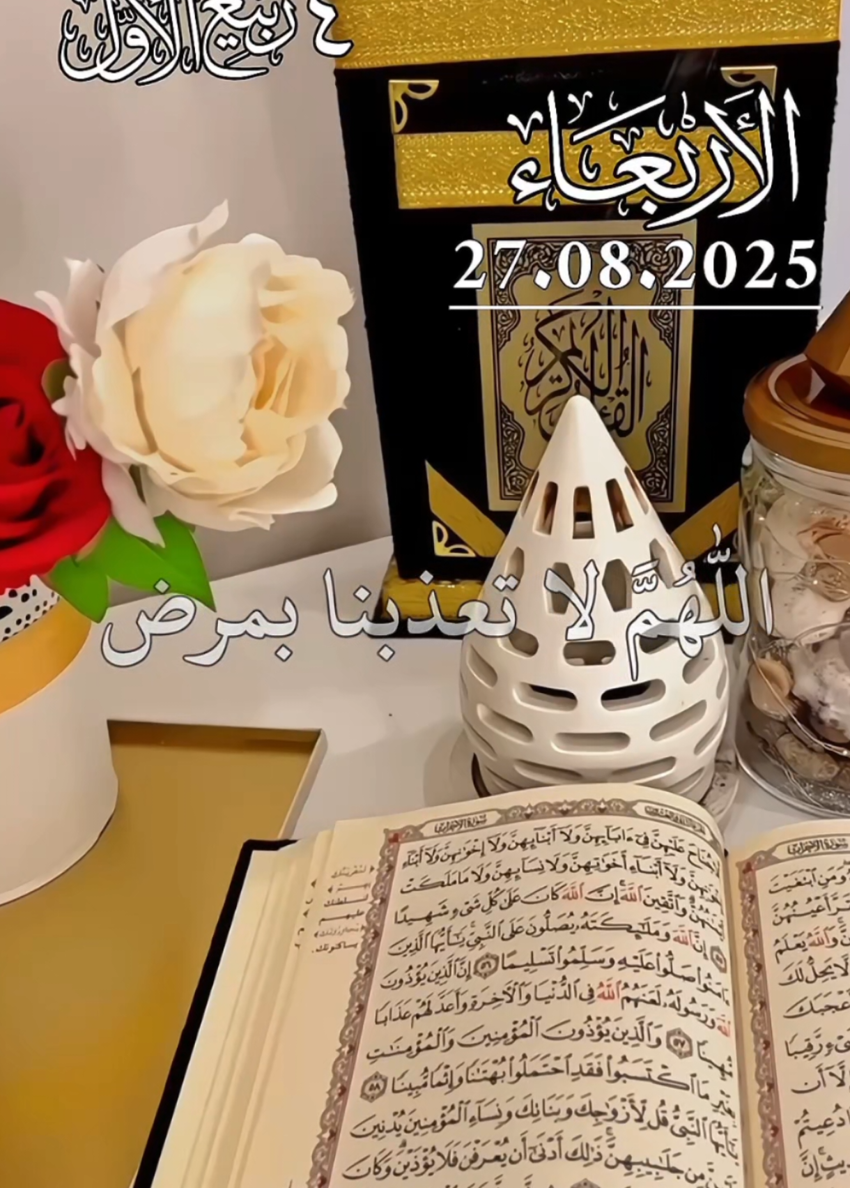اللهم آميناللهم لا تعذبنا بمرض ولا تشقنا بولد دعاء يوم الاربعاء  دعاء يوم الاربعاء 27/08/2025🤲🤲🌹 دعاءيوم الاربعاء 🤲🤲🌷🌷💚💚 #دعاء_يوم_الاربعاء #الريحاني #اللهم_صلى_على_نبينا_محمد #اللهم_لك_الحمد_ولك_الشكر #اللهم_امين_يارب_العالمين