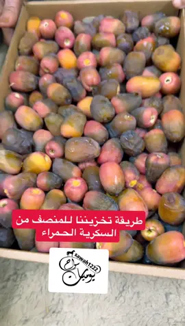 طريقة تخزين المنصف من التمر #السكري #القصيم #بريدة #الشعب #سواح 