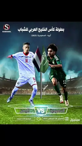 ⚽️: مباراة منتخبنا الوطني للشباب القادمة 🔥🔥 اليمن 🇾🇪 × السعودية 🇸🇦 🏆|بطولة كأس الخليج العربي الأولى للشباب  🗓| الخميس 28 أغسطس 2025  🕟| الساعة 4:30 مساء بتوقيت مكة المكرمة  🏟| ملعب- مدينة الأمير سلطان بن عبدالعزيز  #منتخب_اليمن #منتخب_اليمن_للشباب #مباراة_اليمن_والسعودية_للشباب #كأس_الخليج_للشباب 