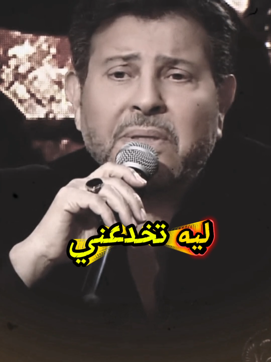#هاني_شاكر #المفروض_ليه_تخدعني_وليه_توهمن #هاني_شاكر_🎶🎵🎤🔚 #مصر_السعوديه_العراق_فلسطين_لبنان_سوري #أمير_نفسي👑 
