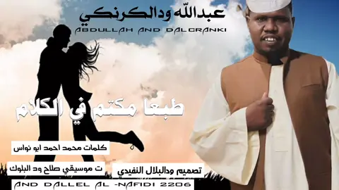 جديد حصريا 2026  الفنان عبدالله ودالكرنكي 