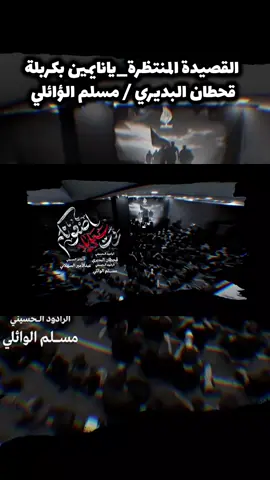 #يانايمين_بكربلة #الرادودقحطان_البديري #الرادودمسلم_الوائلي #اسمع_جديد #سيموالشاعر 