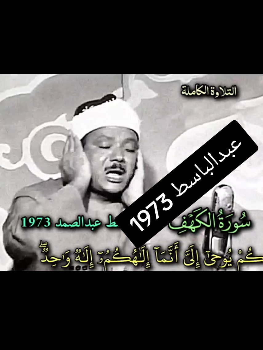 تلاوة مرئية نفيسة كاملة #عبدالباسط_عبدالصمد رحمه الله محفل أواخر #سورة_الكهف ثم أواخر #سورة_النبأ ف #سورة_الأنفطار المباركة مسجد التلفزيون المصري 1973 Full treasure Video, Abdulbasit Abdussamad lasts of Surah KAHF then lasts of Surah NABAA then Surah Inftar blessed Quran Telawat Recitation from Egyptian Studio TV Mosque at 1973. #روائع_الشيخ_عبد_الباسط_عبد_الصمد  قرآن القرآن الكريم Quran Kuran Abdul_basit Abdussamad Abdussamed Holy Quran. 