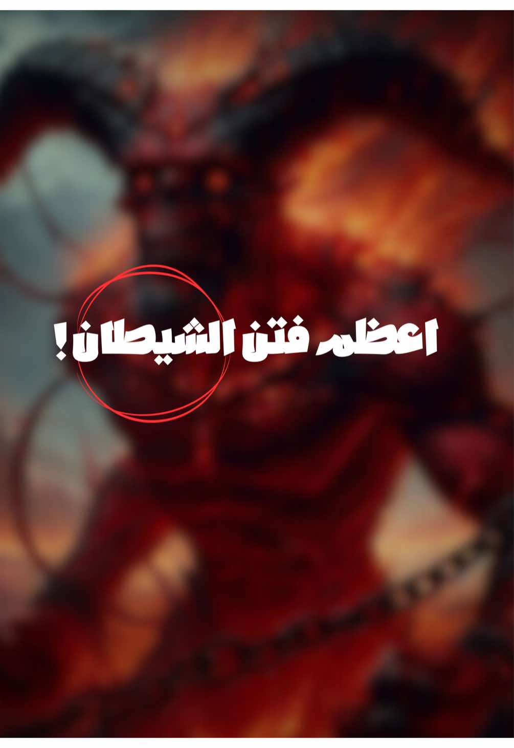 من اعظم فتن الشيطان للشاب اليوم ‼️#viralvideo #fyp #دين #علم #الداء_والدواء 