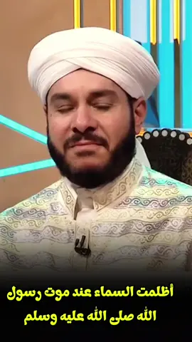 أظلمت السماء عند موت رسول الله صلى الله عليه وسلم #الشيخ_وليد_الحسيني #مولد_النبي #12ربيع_الاول 