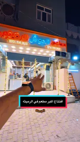 مطعم الحوش الرميثي#سجاد_الشاهين #fypシ゚ #fyp #الشعب_الصيني_ماله_حل😂😂 #اكسبلور 
