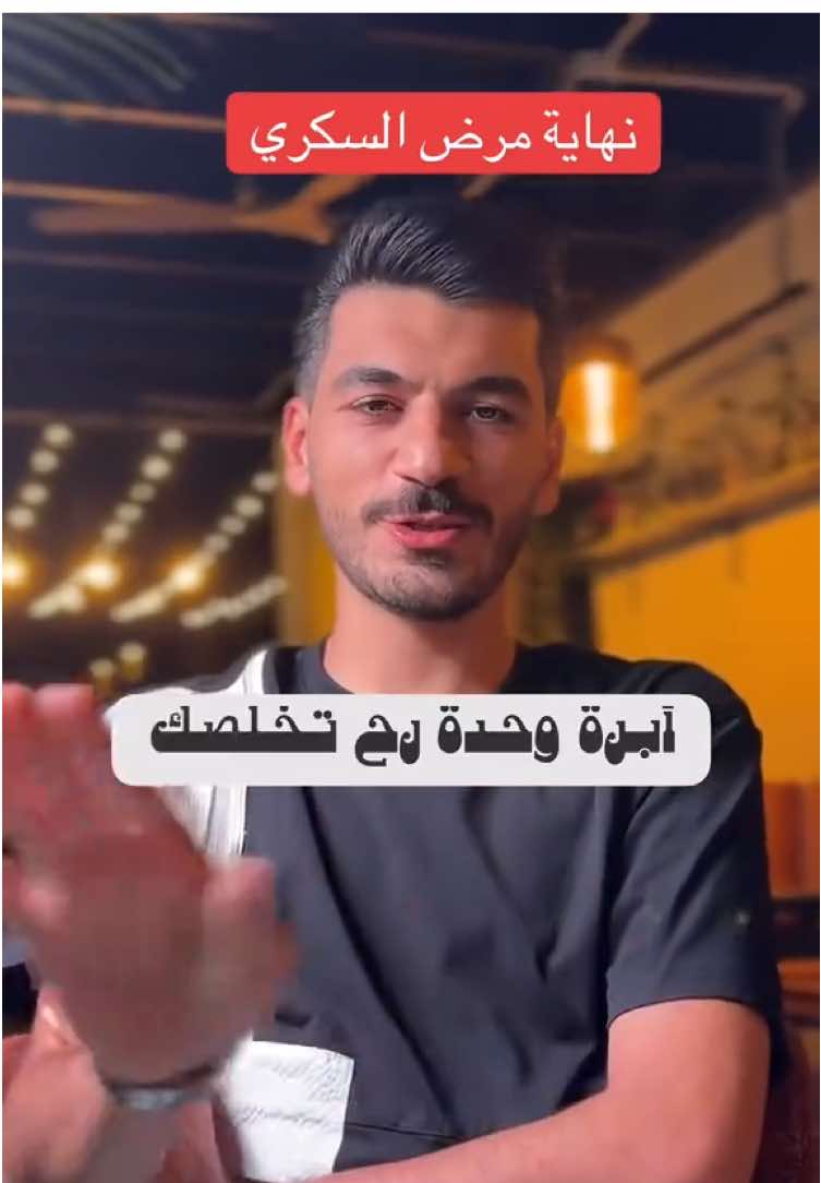 #مرض_السكري #السكري_النوع_الاول #السكري_النوع_الثاني  #طب #صحة